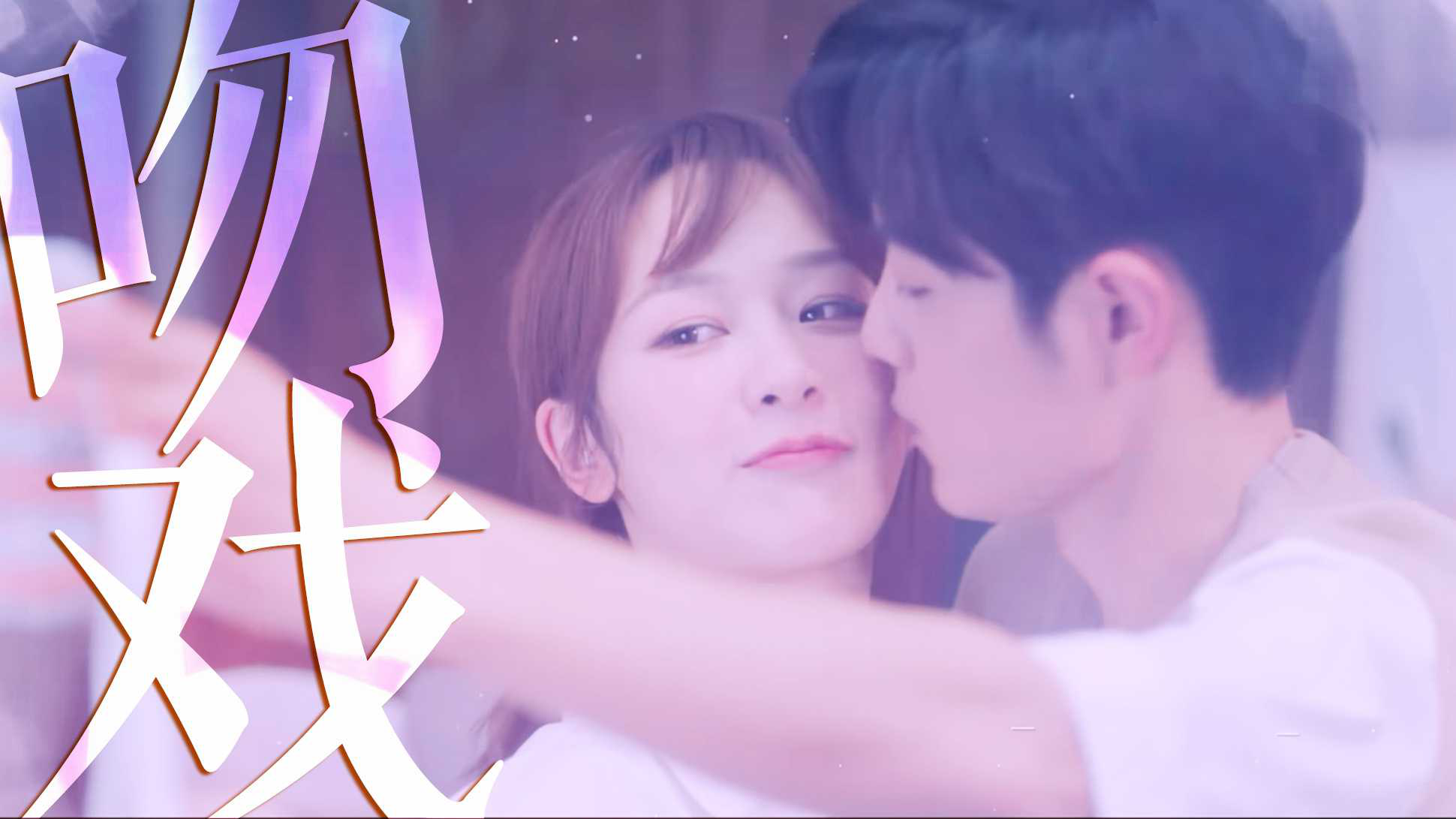 《余生请多指教》肖战吻戏合辑,与杨紫脸颊吻好绝_高清1080p在线观看