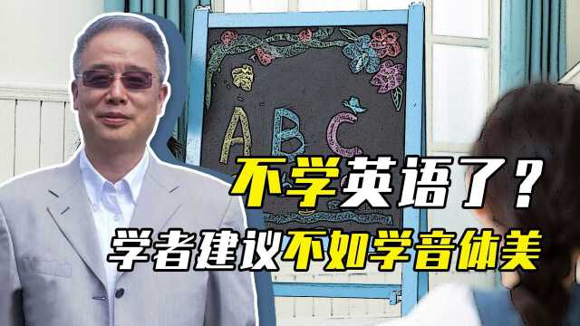 “学英语不如学音体美”,英语主科地位遭质疑,孩子到底该学什么