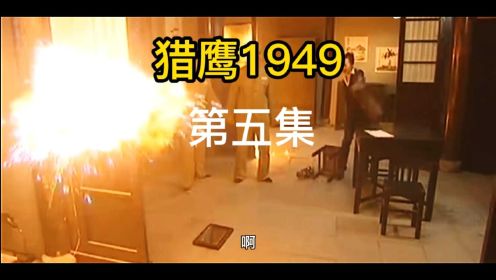 猎鹰1949：赵雅琴的父母儿子是否得救，请看详情！