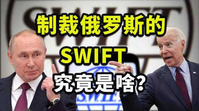 联通万家银行,支配全球贸易,对俄罗斯出手的SWIFT究竟是啥?