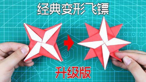 【创意折纸】变形飞镖的升级版!甩出的手感完美!制作完全免胶水
