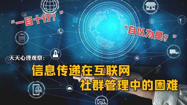 天天心理观察第254期:信息传递在互联网社群管理中的困难