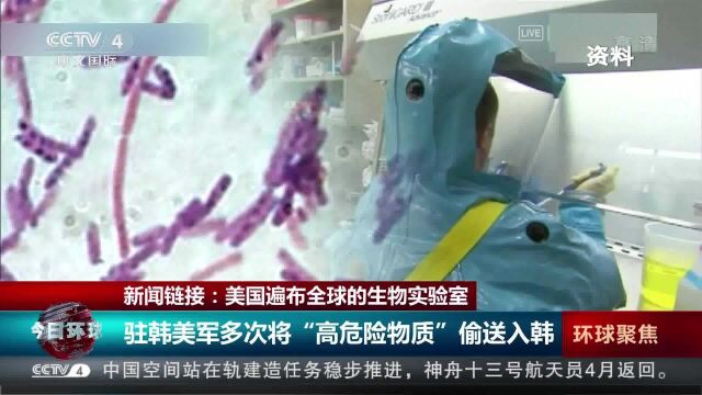 新闻链接:美国遍布全球的生物实验室