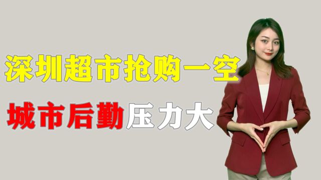 深圳多地超市被抢购一空,城市后勤保障压力大,深圳市民顾虑重重