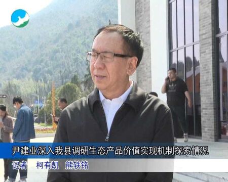 省政协副主席尹建业深入武宁县调研生态产品价值实现机制探索情况