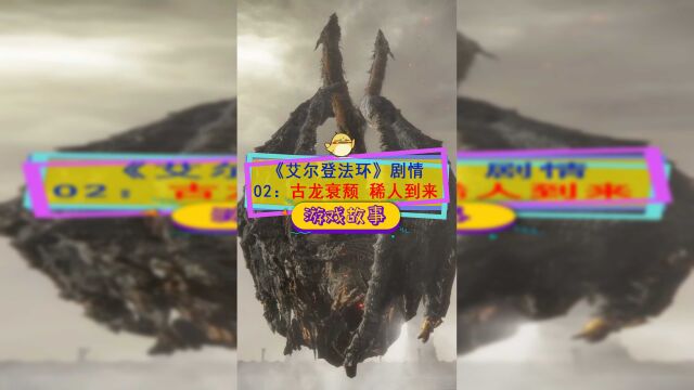 《艾尔登法环》剧情梳理02:古龙势力衰颓,万物竞发,稀人流落至交界地