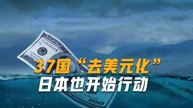 继中俄之后,日本也加入“去美元化”行列?新支付体系即将建立