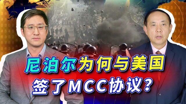 尼泊尔为了5亿美元,最终与美国签了MCC协议,中国的态度却很淡定