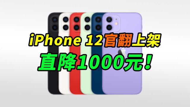 直降1000元!苹果官网上架官翻iPhone 12