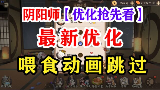 阴阳师最新优化宠物屋大改造