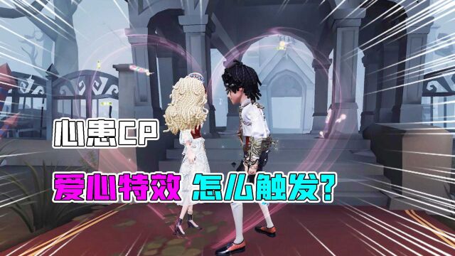 第五人格:心患CP新紫皮爱心特效怎么触发?有冷却时间?