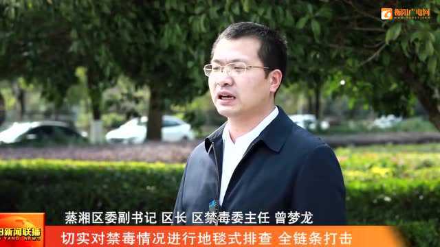 【禁毒委主任访谈】 蒸湘:采取三“聚”举措 创建禁毒示范区