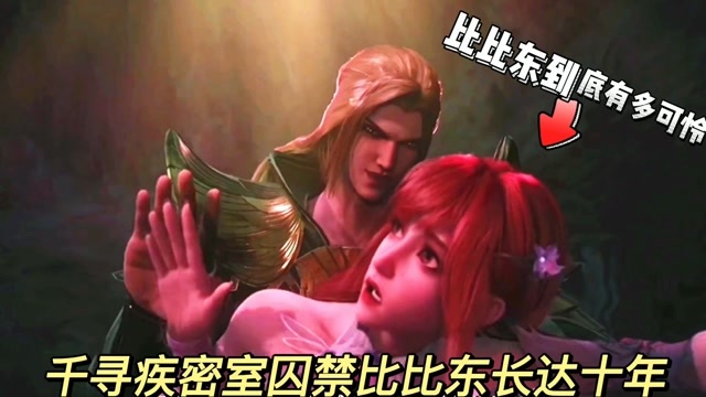 斗罗大陆:千寻疾十年密室折磨比比东,比比东到底有多可怜,真相让人