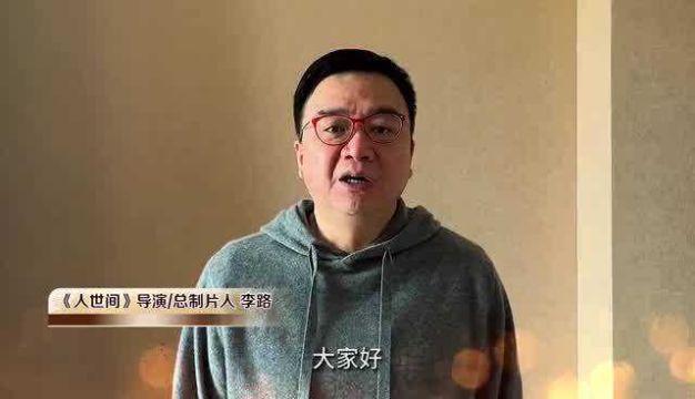 《人世间》剧组为吉林鼓劲:人世间,没有过不去的坎儿