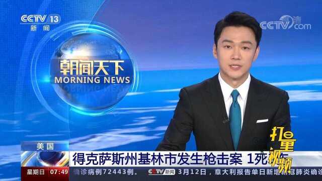 美国得克萨斯州基林市发生枪击案,造成1死3伤