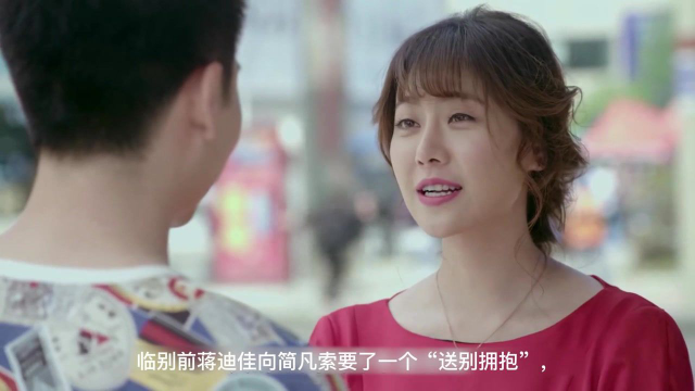 警察锅哥第1季蒋迪佳向简凡索要了一个送别拥抱