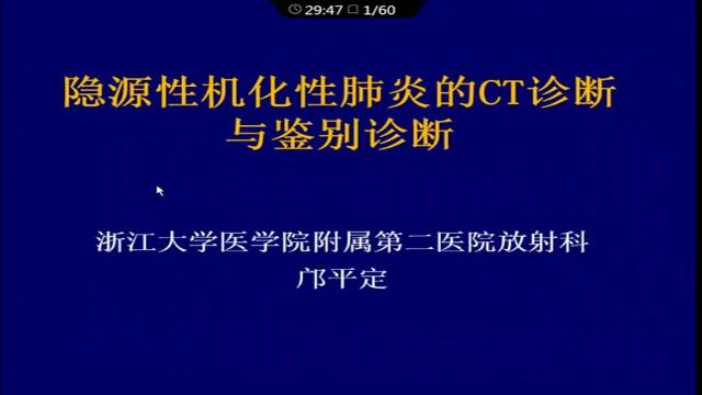 隐源性机化性肺炎的CT诊断与鉴别诊断浙江大学医学院附属第二医院邝平定