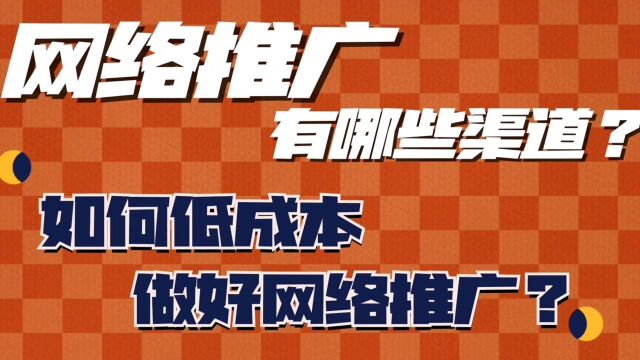 企业做网络推广的渠道有哪些?如何低成本做好网络推广?