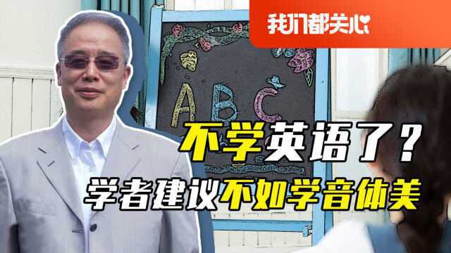 关注两会:学英语不如学音体美?英语主科地位屡遭质疑