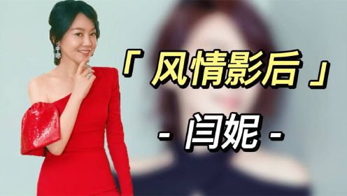 “风情女人”闫妮：新剧被群嘲！离婚3次啃“嫩草？如今依旧爆红