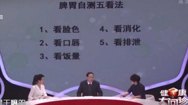 肠胃科主任现场问诊,教你在家自测,是否脾胃虚弱|健康大问诊