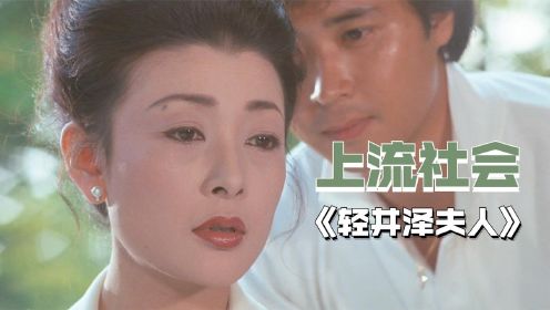 《轻井泽夫人》：毫不避讳的日本电影，冲破道德底线，将人性私欲展现的淋漓尽致。
