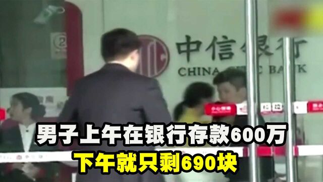 男子上午在银行存款600万,下午就只剩690块,银行:还没查到