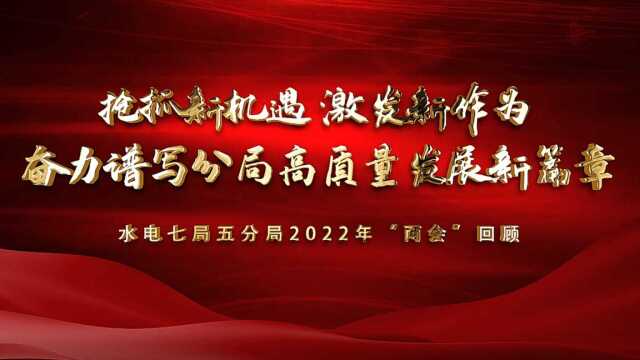 水电七局五分局2022年两会回顾