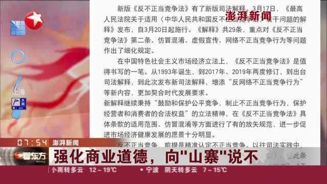 澎湃新闻:强化商业道德,向“山寨”说不