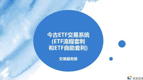 安信今古ETF交易系统ETF流程套利和ETF自助套利介绍