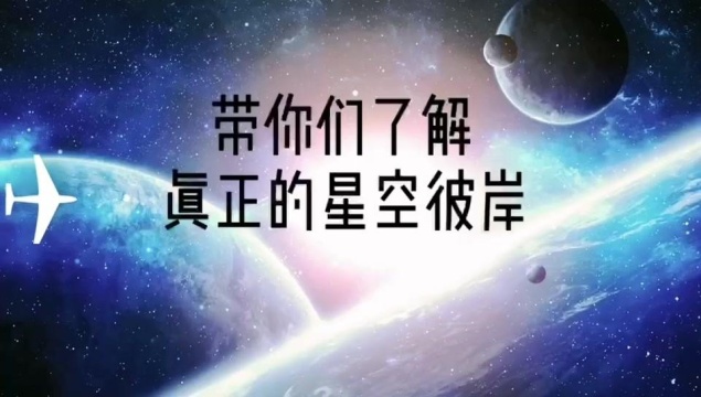 带你们了解真正的星空彼岸(预告)