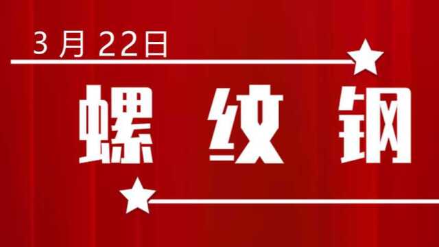 螺纹钢22日价格走势解读