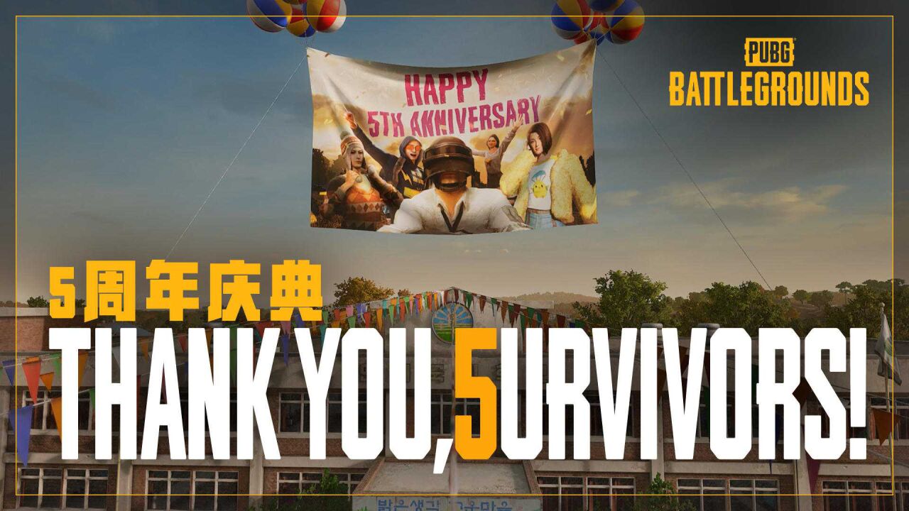 [PUBG] 五周年来啦！