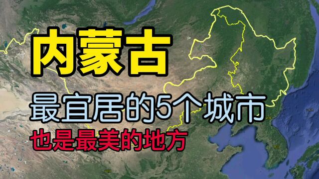 内蒙古最适合居住和养老的5个城市,看看有没有你家乡