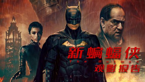 《新蝙蝠侠》观影报告，强化人性的非典型超级英雄，结尾彩蛋令人尖叫