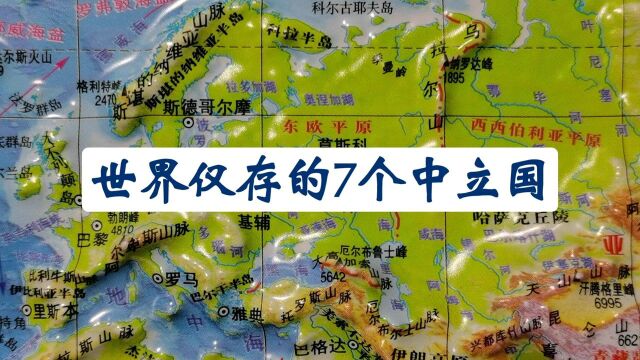 世界仅存的7个中立国,除了瑞士还有哪些国家?他们真的中立吗?