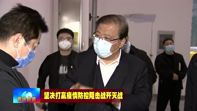 廊坊广电ⷥ䴦ᤸ襸‚委书记杨晓和到廊坊开发区国际会展中心D馆调研检查方舱医院B区建设情况