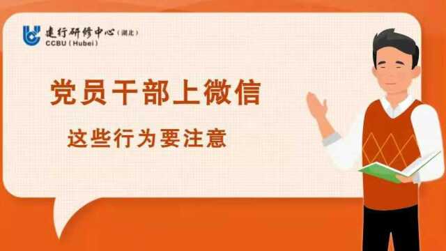 党员干部上微信这些行为要注意