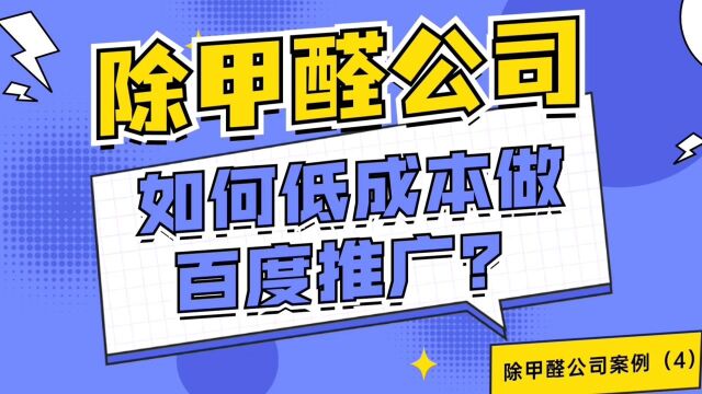 除甲醛业务如何在百度做推广?除甲醛公司如何做好网络推广?