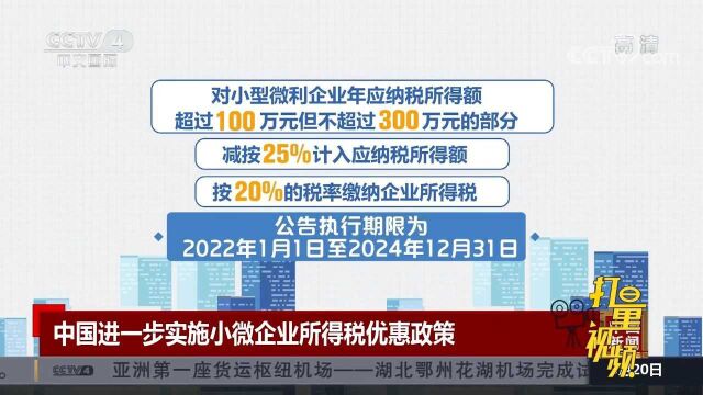 中国进一步实施小微企业所得税优惠政策