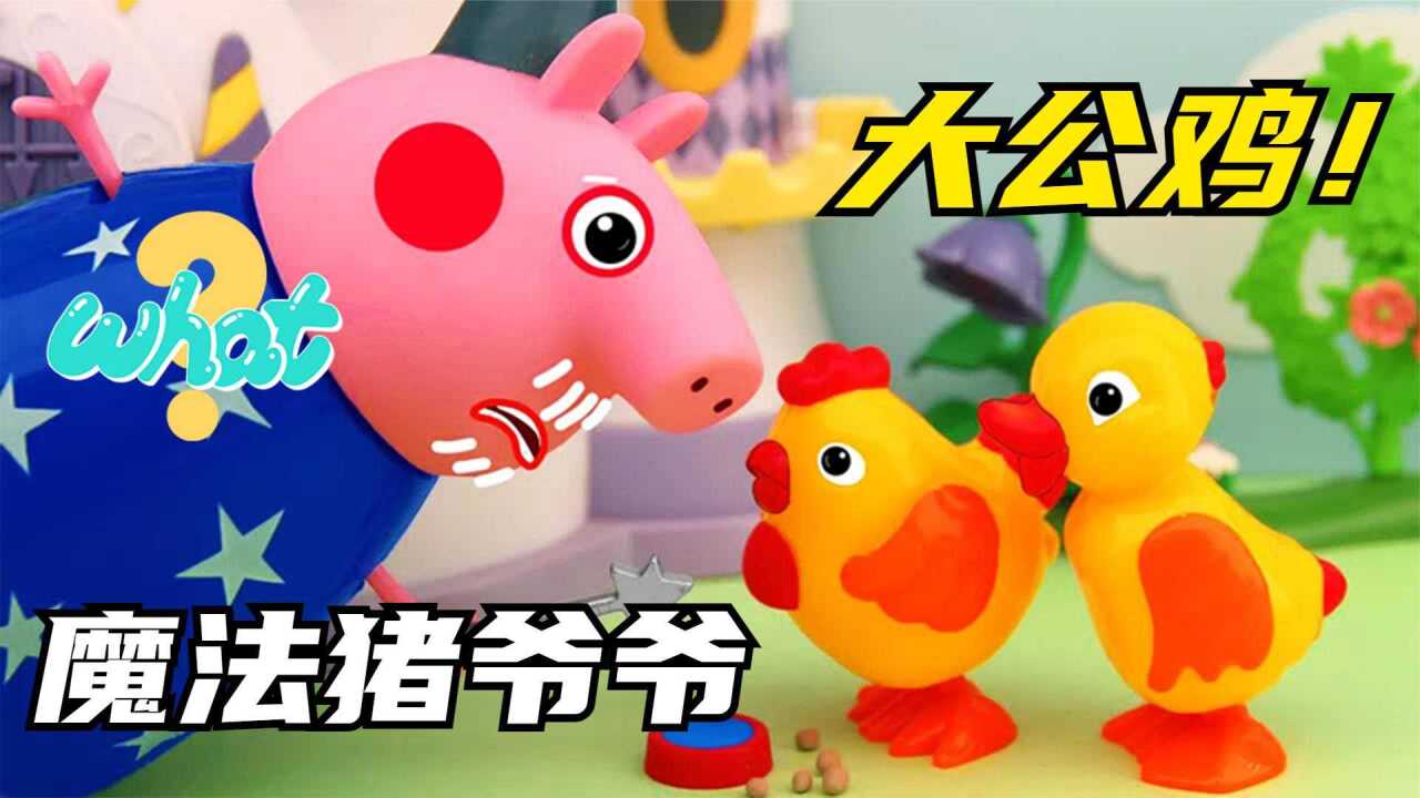 玩具动画:小猪佩奇和乔治变成大公鸡,儿童益智早教动画片!_高清1080P在线观看平台_腾讯视频