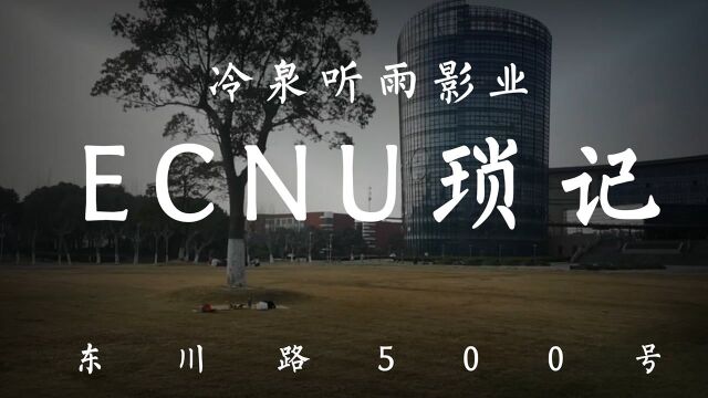 ECNU琐记