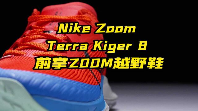 Nike Zoom Terra Kiger 8 前掌ZOOM越野鞋