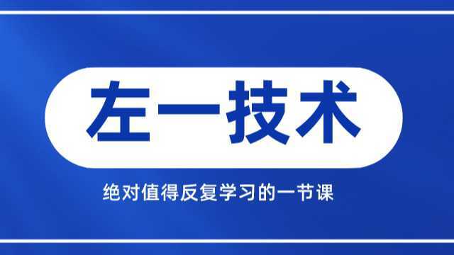 买卖点实用技术—— 左一