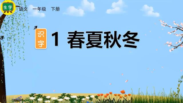 小学语文一年级下册生字讲解春夏秋冬