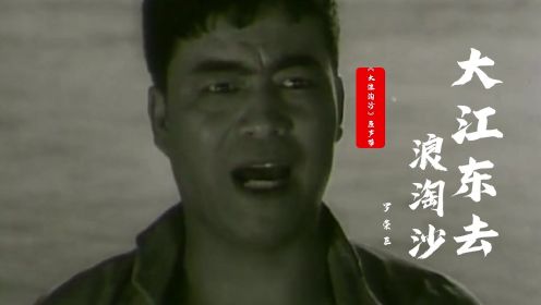1965《大浪淘沙》主题曲《大江东去浪淘沙》，激情澎湃，红色经典