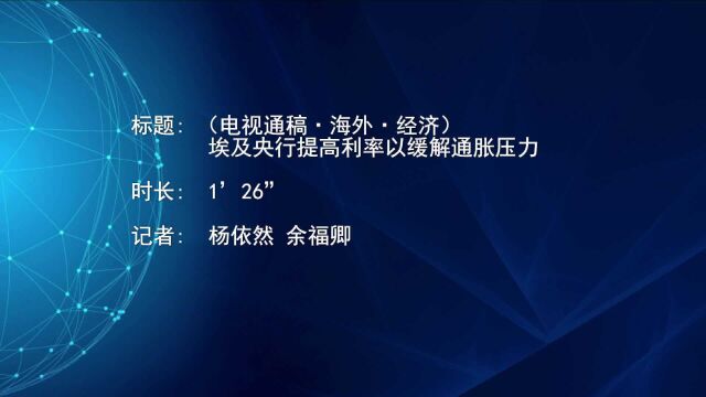 (电视通稿ⷦ𕷥䖂𗧻济)埃及央行提高利率以缓解通胀压力