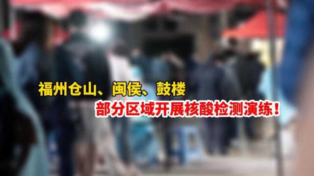 福州仓山、闽侯、鼓楼发布最新通告,部分区域开展核酸检测演练!