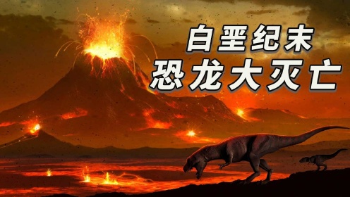 第10集 白堊纪末，恐龙大灭亡