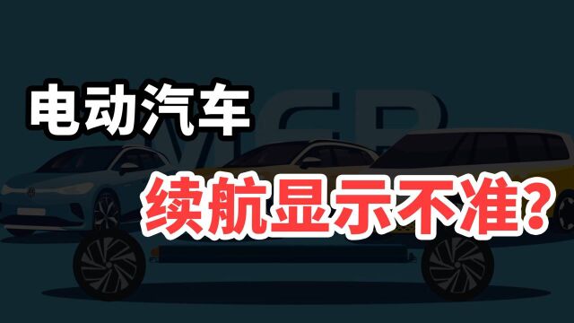 为什么很多电动汽车剩余续航显示不准?